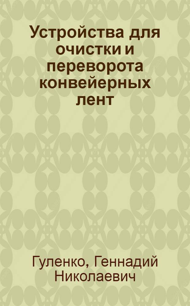 Устройства для очистки и переворота конвейерных лент : Обзор