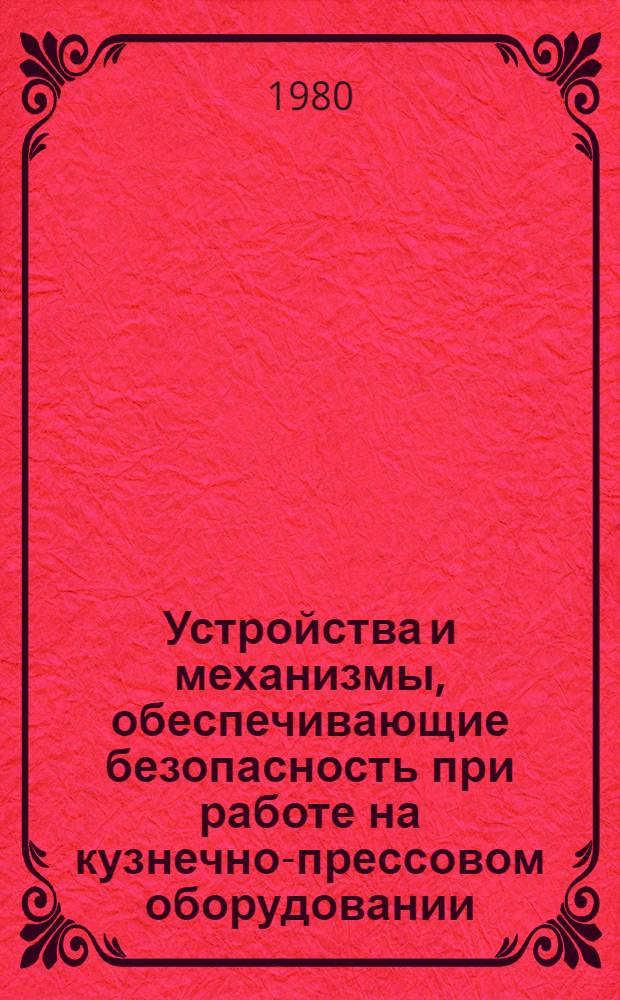 Устройства и механизмы, обеспечивающие безопасность при работе на кузнечно-прессовом оборудовании : Метод. рекомендации