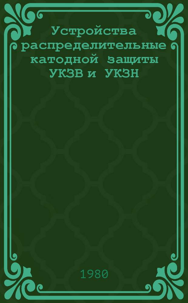 Устройства распределительные катодной защиты УКЗВ и УКЗН : Каталог
