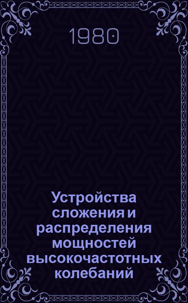 Устройства сложения и распределения мощностей высокочастотных колебаний