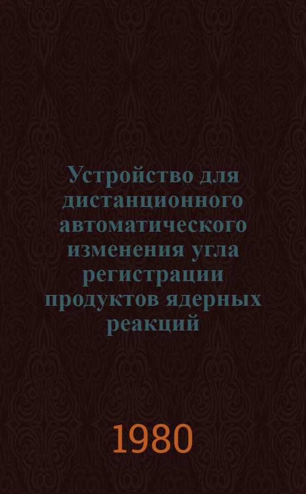 Устройство для дистанционного автоматического изменения угла регистрации продуктов ядерных реакций
