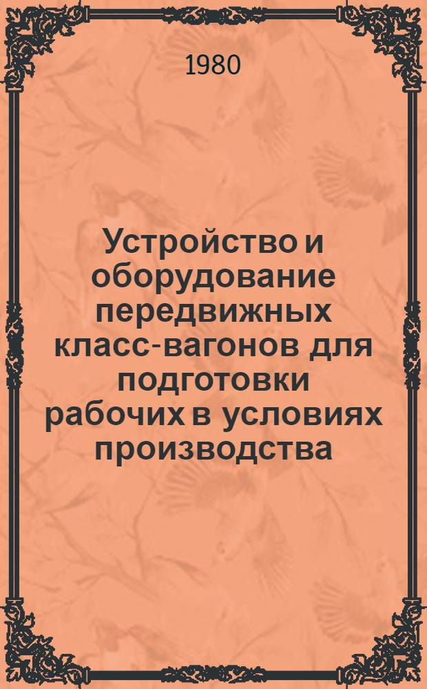 Устройство и оборудование передвижных класс-вагонов для подготовки рабочих в условиях производства : Метод. рекомендации