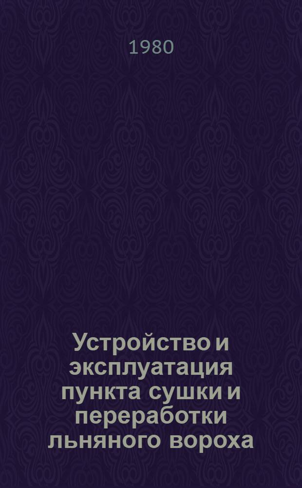 Устройство и эксплуатация пункта сушки и переработки льняного вороха : Метод. рекомендации