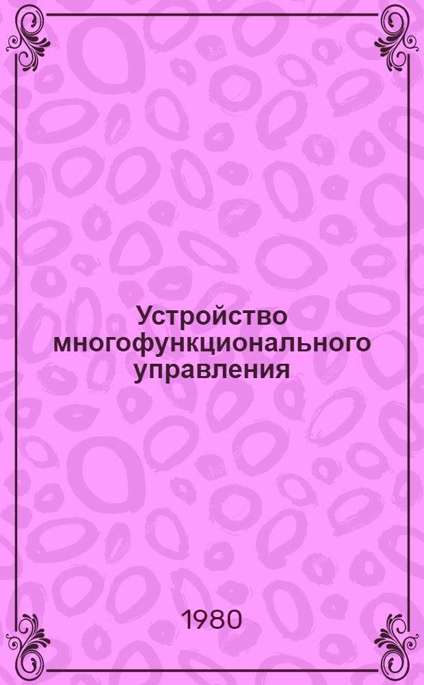 Устройство многофункционального управления