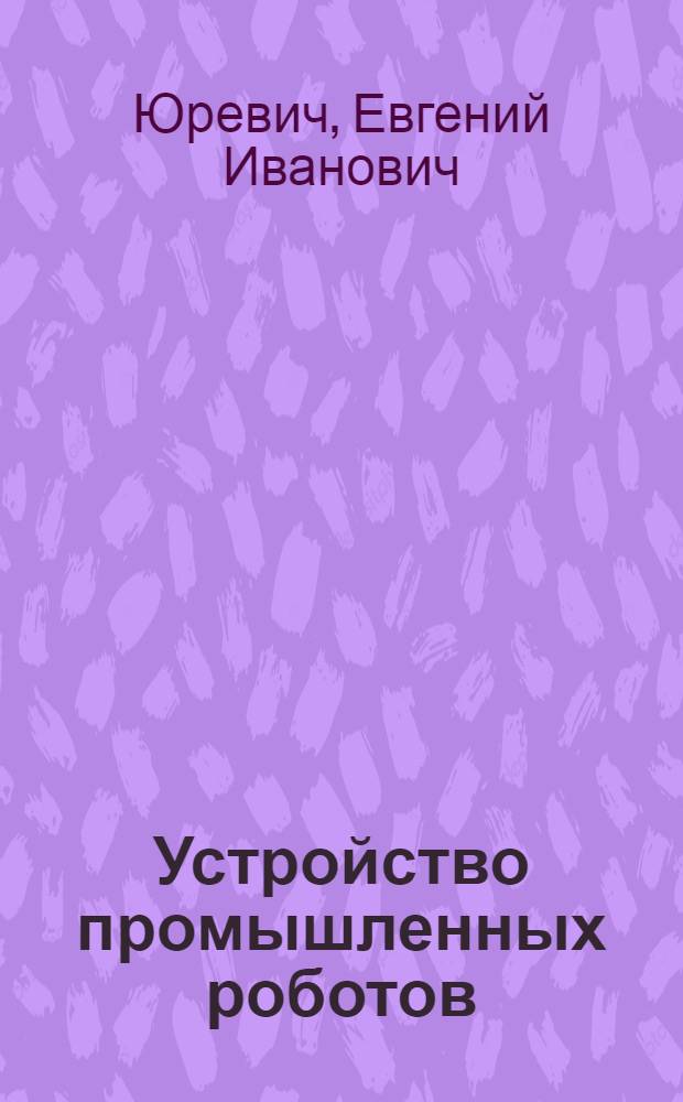 Устройство промышленных роботов