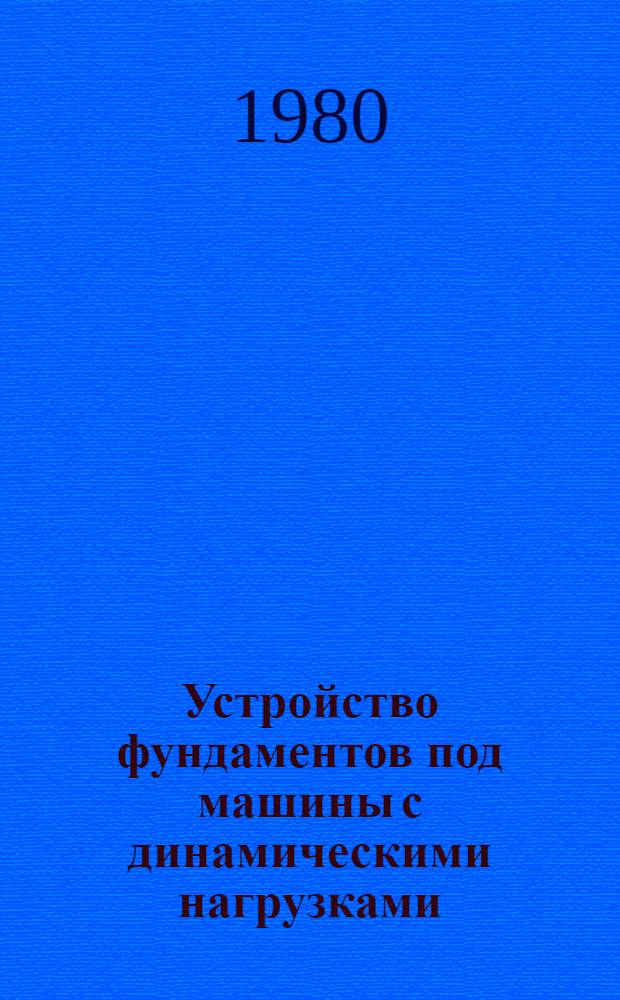 Устройство фундаментов под машины с динамическими нагрузками : Материалы краткосроч. семинара, 22-24 апр
