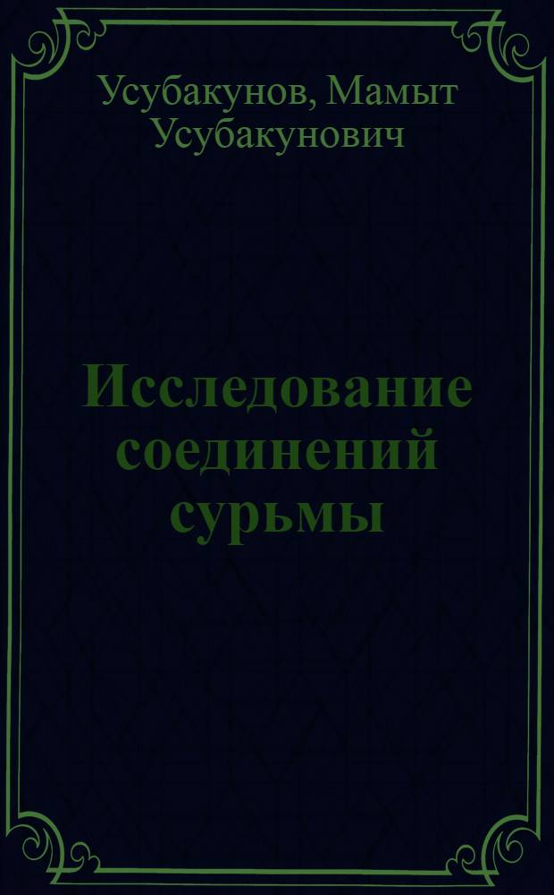 Исследование соединений сурьмы (III) с оксикарбоновыми кислотами и разработка способов получения особо чистых сурьмы и ее соединений : Автореф. дис. на соиск. учен. степ. д. х. н