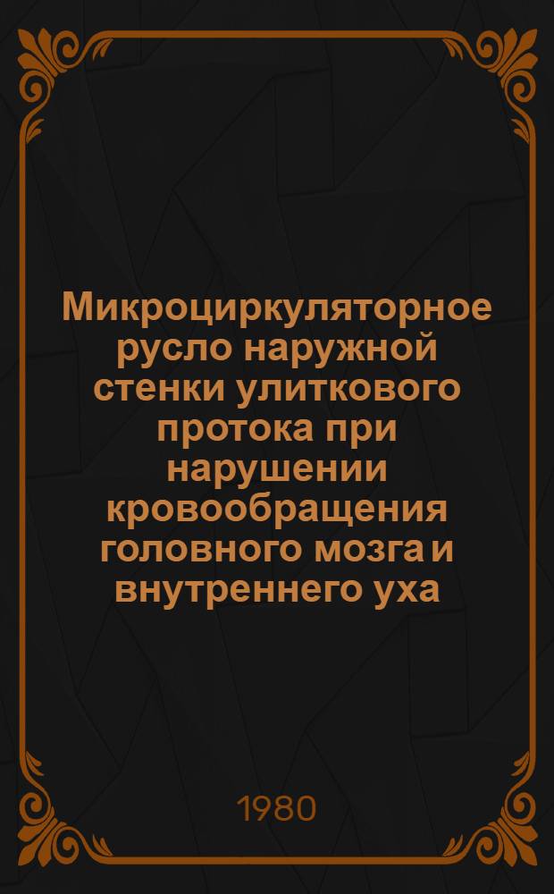 Микроциркуляторное русло наружной стенки улиткового протока при нарушении кровообращения головного мозга и внутреннего уха : (Эксперим.-морфол. исслед.) : Автореф. дис. на соиск. учен. степ. канд. мед. наук : (14.00.02)
