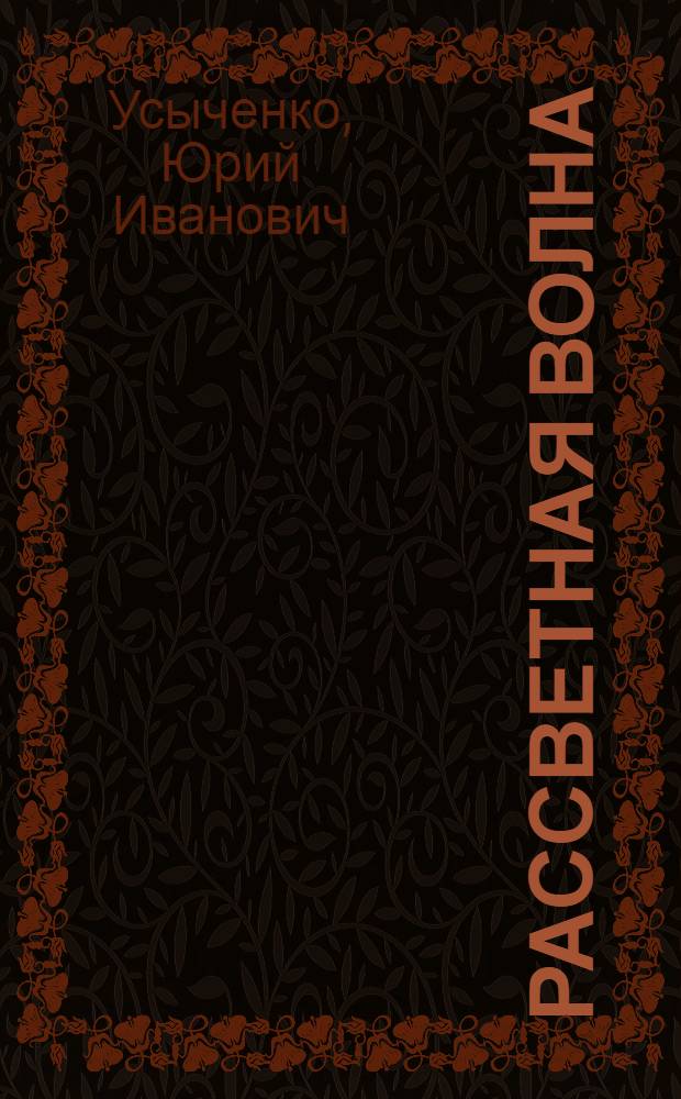 Рассветная волна : Рассказы и повесть