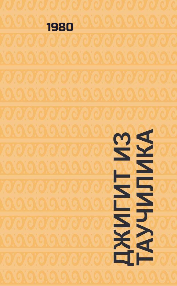 Джигит из Таучилика : Повесть : Об А. Туркебаеве