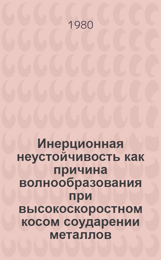 Инерционная неустойчивость как причина волнообразования при высокоскоростном косом соударении металлов : Автореф. дис. на соиск. учен. степ. канд. физ.-мат. наук : (01.04.17)