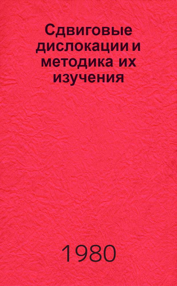 Сдвиговые дислокации и методика их изучения