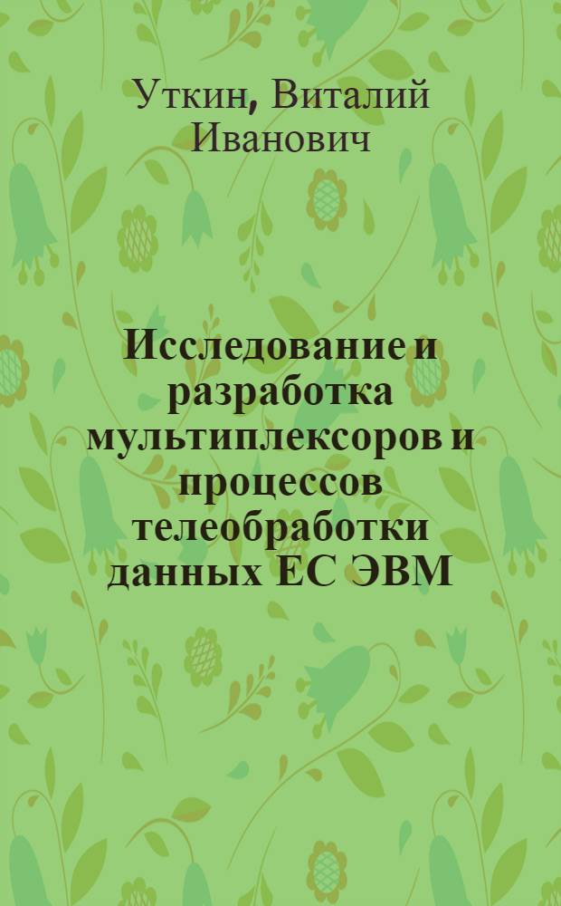 Исследование и разработка мультиплексоров и процессов телеобработки данных ЕС ЭВМ : Автореф. дис. на соиск. учен. степ. к. т. н