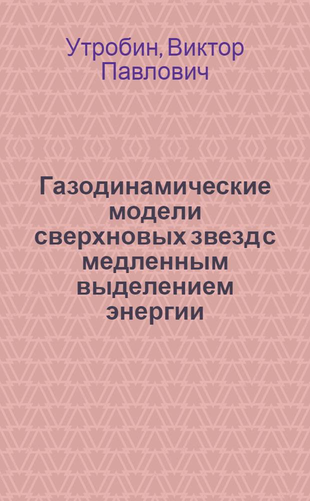 Газодинамические модели сверхновых звезд с медленным выделением энергии : Автореф. дис. на соиск. учен. степ. канд. физ.-мат. наук : (01.03.02)