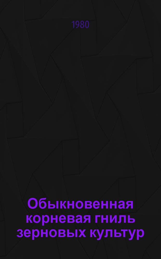 Обыкновенная корневая гниль зерновых культур : Библиогр. указ. отеч. и иностр. лит. (1950-1979 гг.)