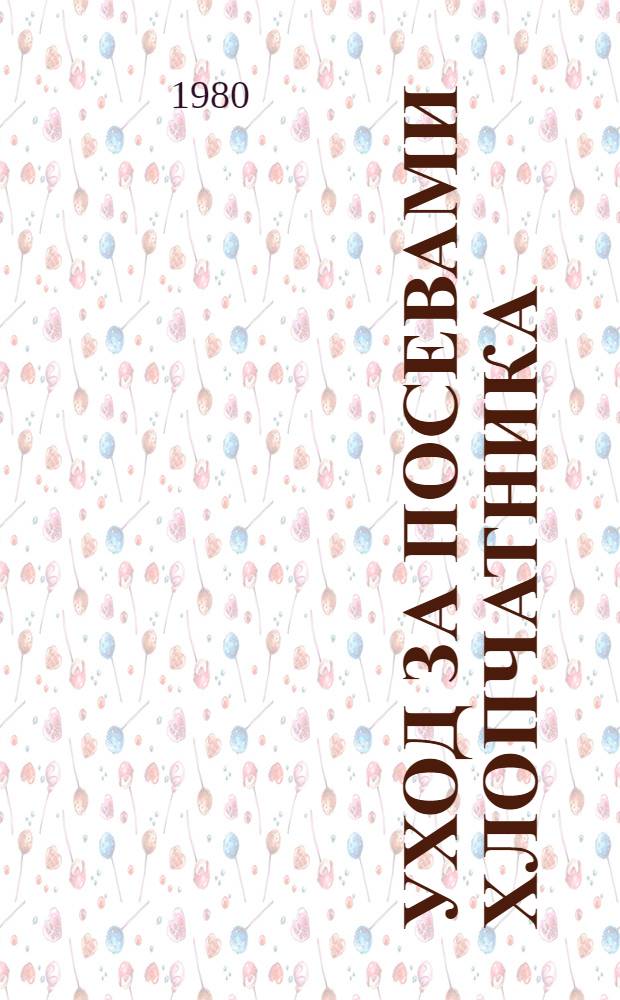 Уход за посевами хлопчатника