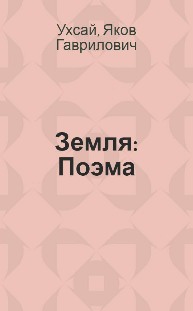 Земля : Поэма