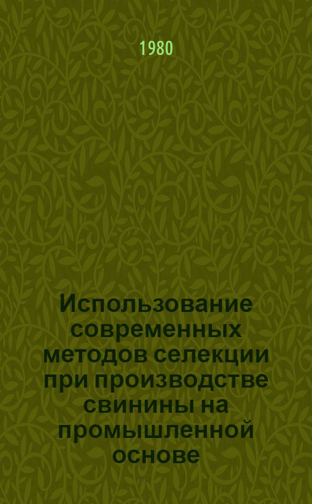 Использование современных методов селекции при производстве свинины на промышленной основе : Автореф. дис. на соиск. учен. степ. д-ра с.-х. наук : (06.02.01)