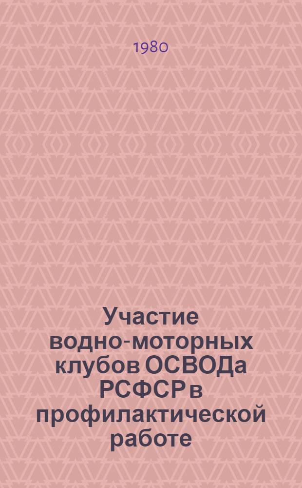 Участие водно-моторных клубов ОСВОДа РСФСР в профилактической работе : (Метод. рекомендации)
