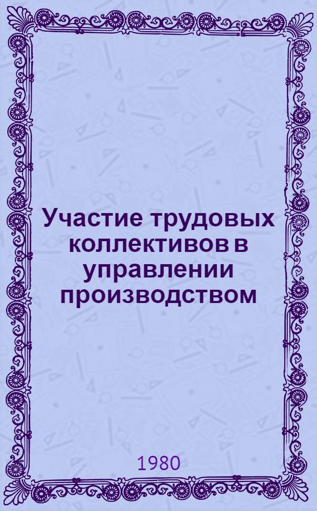 Участие трудовых коллективов в управлении производством