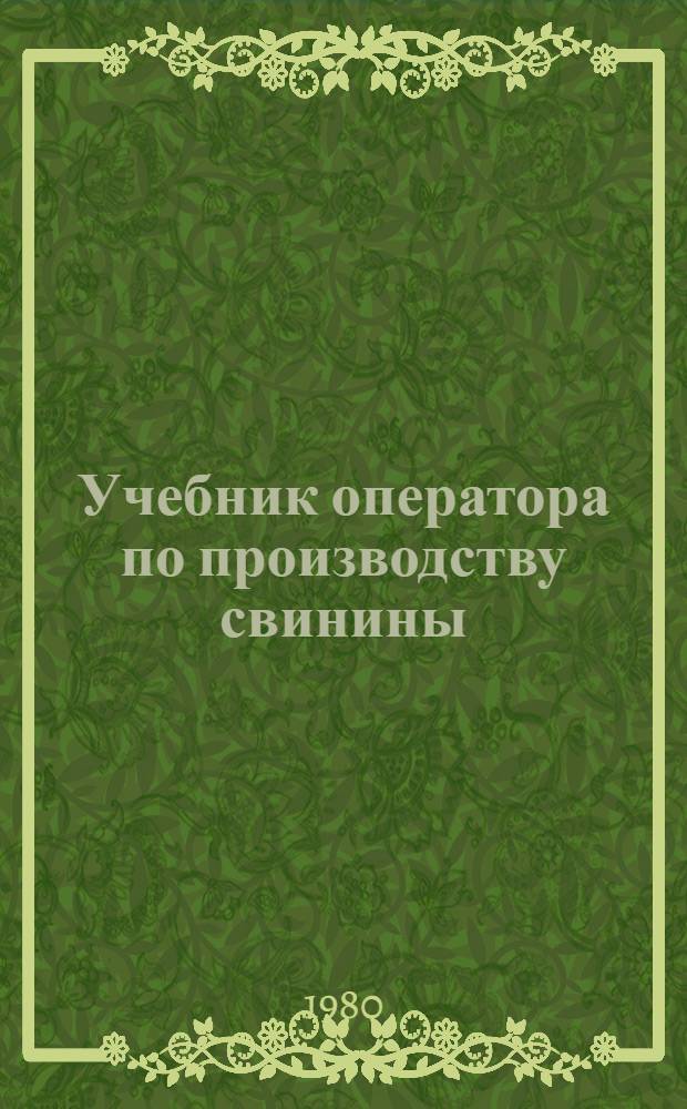 Учебник оператора по производству свинины : Для сред. сел. проф.-техн. уч-щ