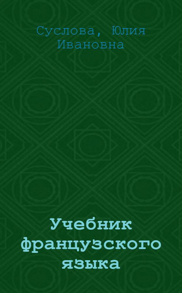 Учебник французского языка : Для II курса гуманит. фак. ун-тов