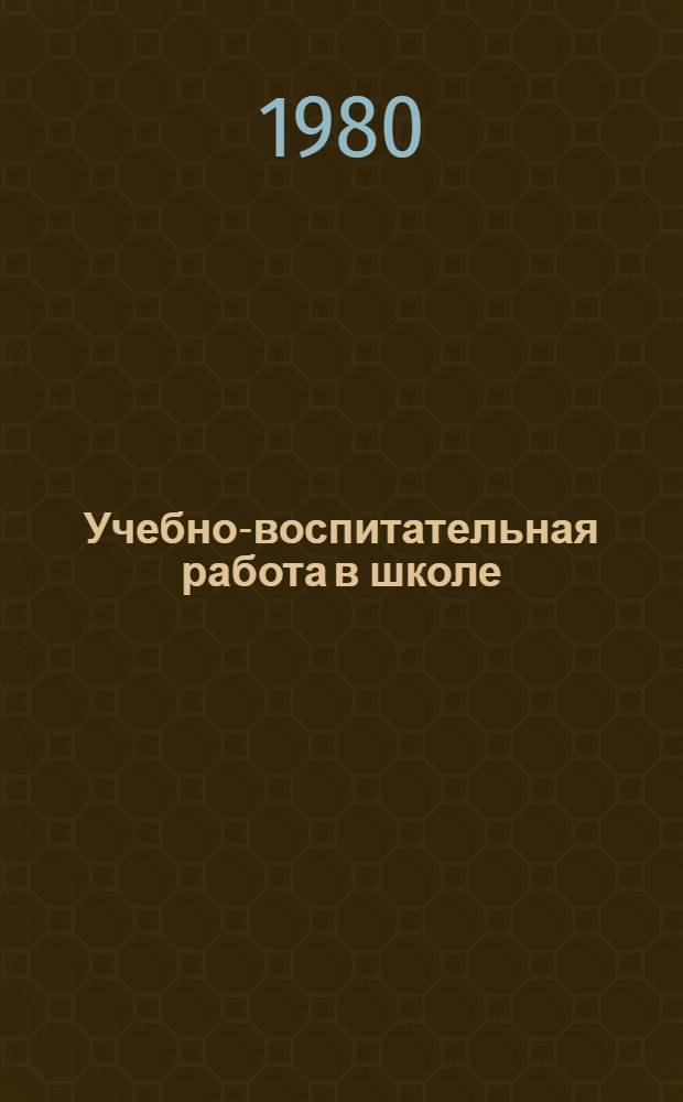 Учебно-воспитательная работа в школе : Сб. документов