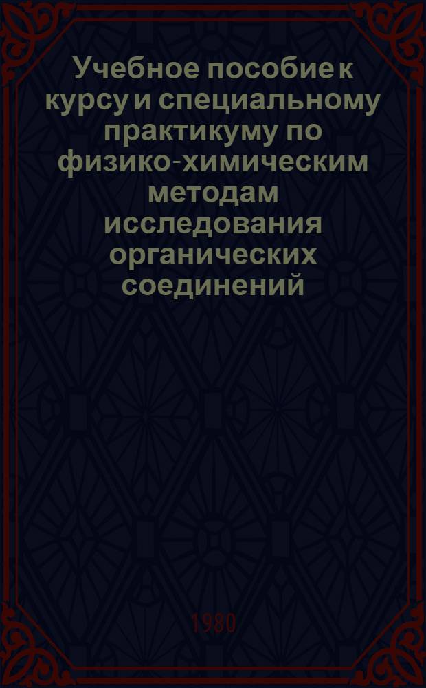 Учебное пособие к курсу и специальному практикуму по физико-химическим методам исследования органических соединений