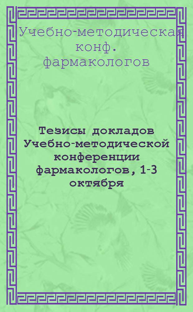 Тезисы докладов Учебно-методической конференции фармакологов, 1-3 октября