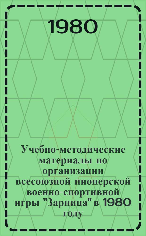 Учебно-методические материалы по организации всесоюзной пионерской военно-спортивной игры "Зарница" в 1980 году