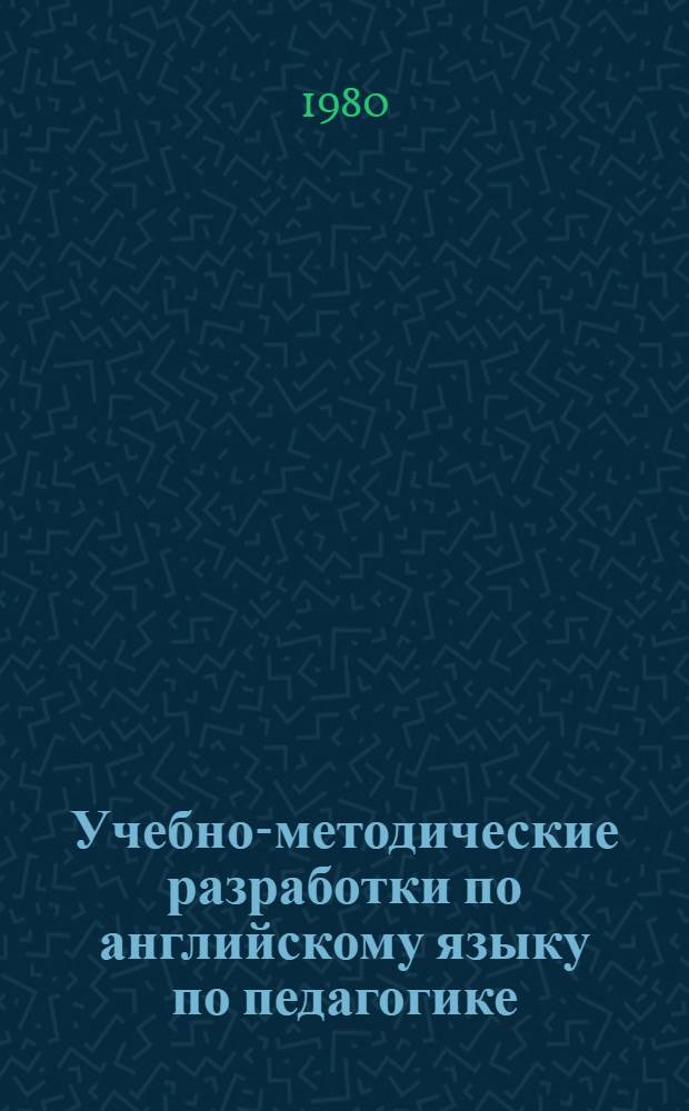 Учебно-методические разработки по английскому языку по педагогике : Для II этапа обучения