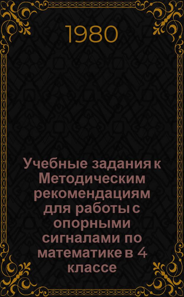 Учебные задания к Методическим рекомендациям для работы с опорными сигналами по математике в 4 классе
