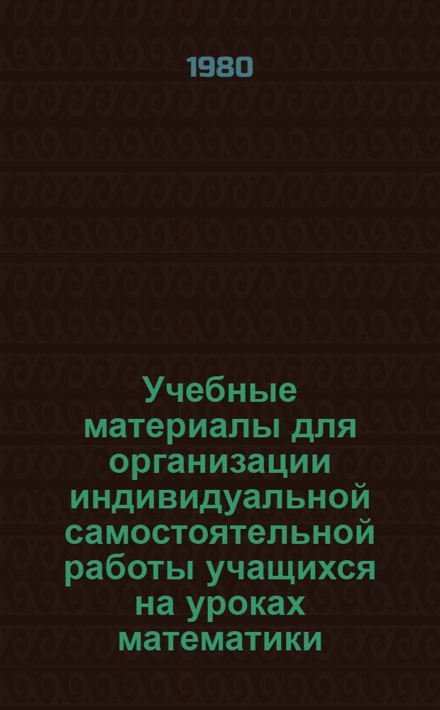 Учебные материалы для организации индивидуальной самостоятельной работы учащихся на уроках математики : (3 кл.) : Метод. рекомендации