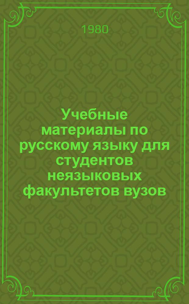 Учебные материалы по русскому языку для студентов неязыковых факультетов вузов