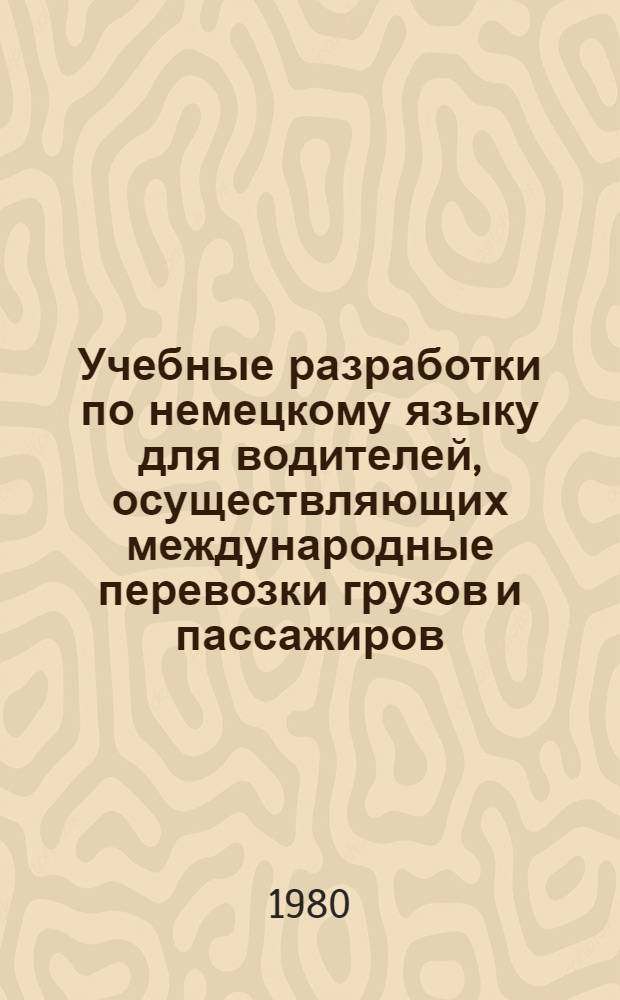 Учебные разработки по немецкому языку для водителей, осуществляющих международные перевозки грузов и пассажиров