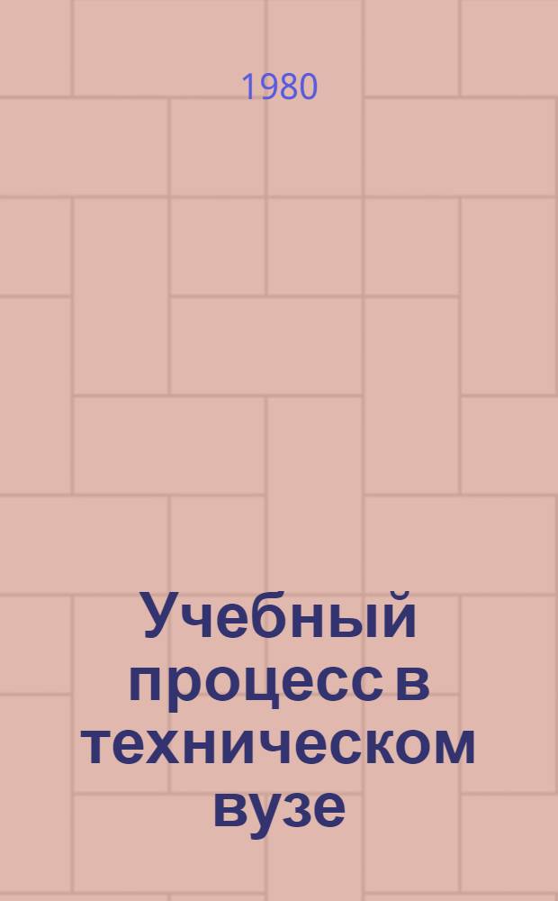 Учебный процесс в техническом вузе: проблемы научной организации обучения : Сб. науч. тр