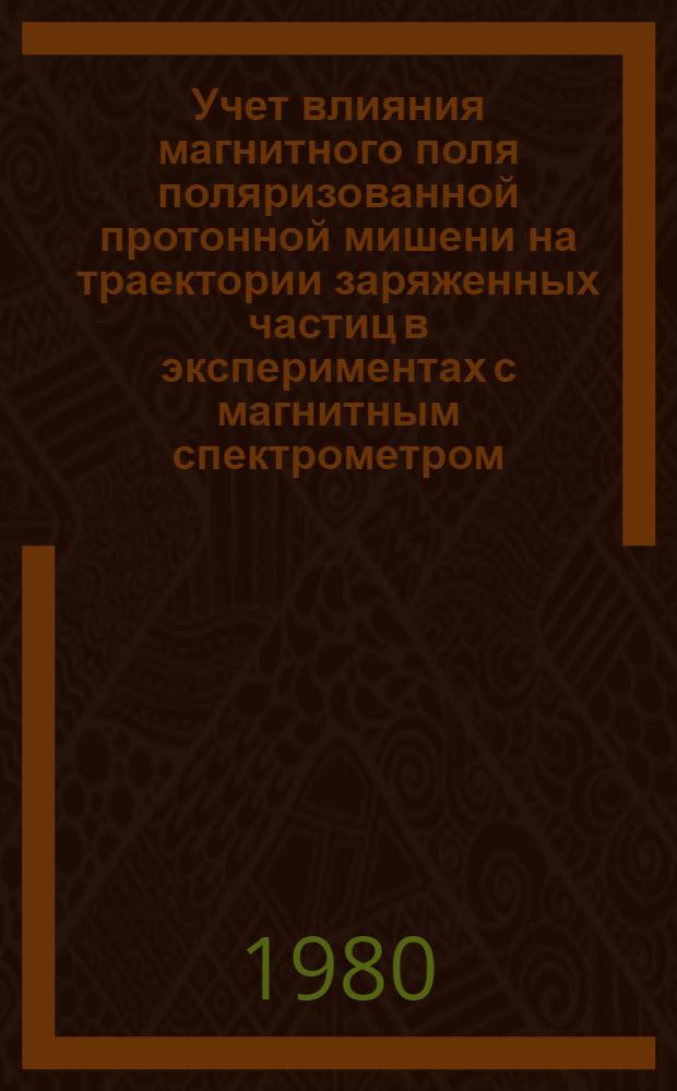 Учет влияния магнитного поля поляризованной протонной мишени на траектории заряженных частиц в экспериментах с магнитным спектрометром
