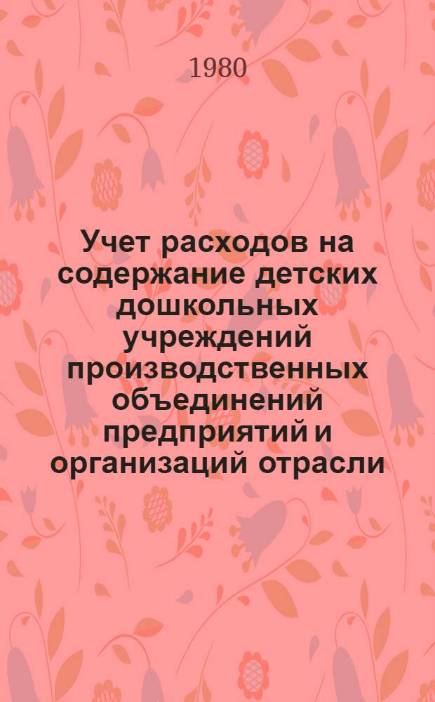 Учет расходов на содержание детских дошкольных учреждений производственных объединений предприятий и организаций отрасли : Метод. указания 299021-93-М-80