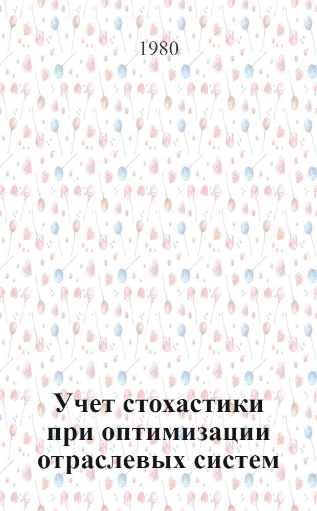 Учет стохастики при оптимизации отраслевых систем : Сб. науч. тр