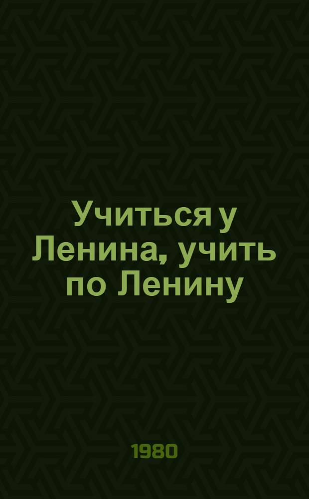 Учиться у Ленина, учить по Ленину