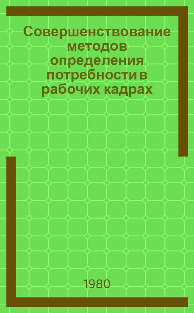 Совершенствование методов определения потребности в рабочих кадрах : На примере лег. пром-сти КиргССР : Автореф. дис. на соиск. учен. степ. к. э. н