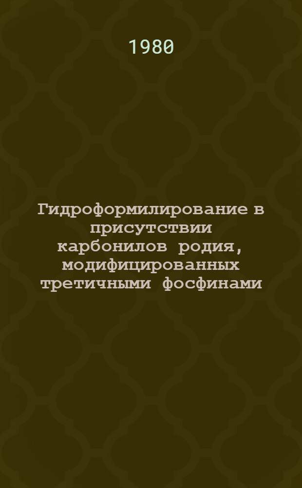 Гидроформилирование в присутствии карбонилов родия, модифицированных третичными фосфинами : Автореф. дис. на соиск. учен. степ. к. х. н