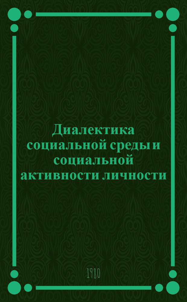 Диалектика социальной среды и социальной активности личности : Автореф. дис. на соиск. учен. степ. канд. филос. наук : (09.00.01)
