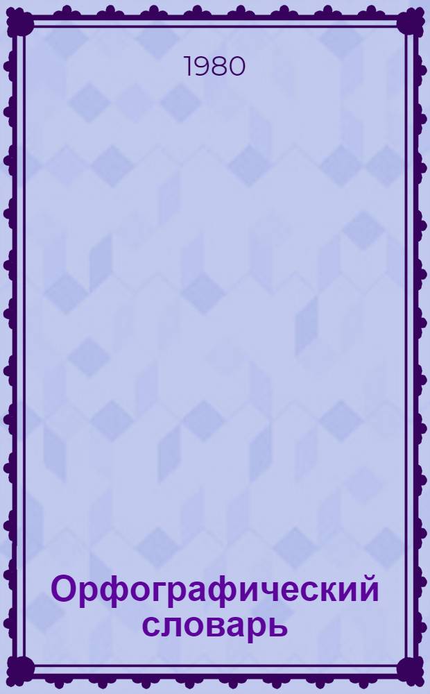 Орфографический словарь : Для учащихся сред. школы