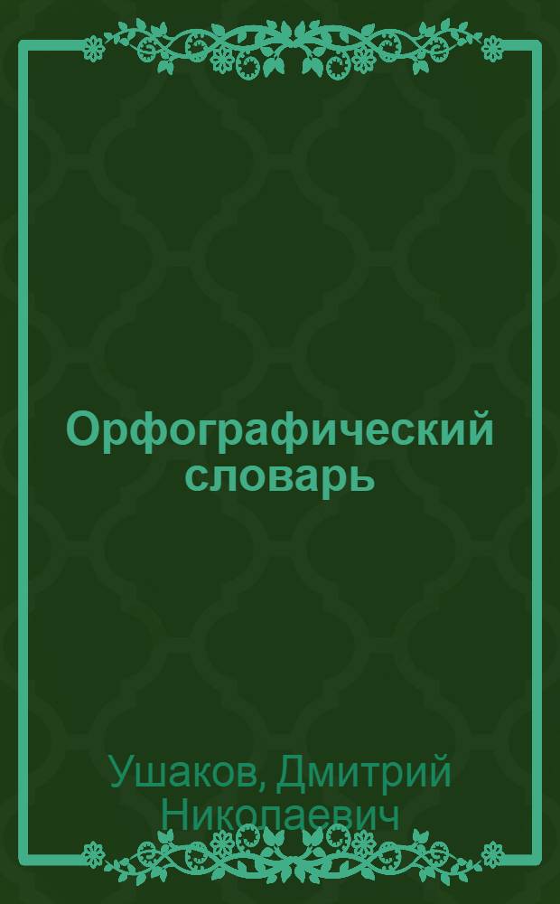Орфографический словарь : Для учащихся сред. школы