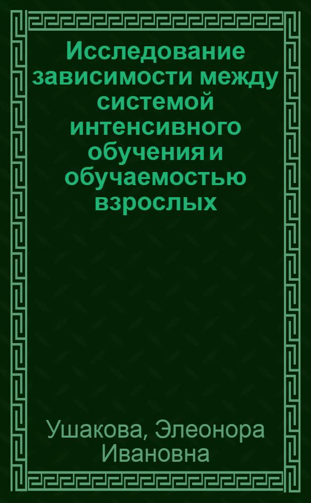 Исследование зависимости между системой интенсивного обучения и обучаемостью взрослых : Автореф. дис. на соиск. учен. степ. канд. пед. наук : (13.00.01)