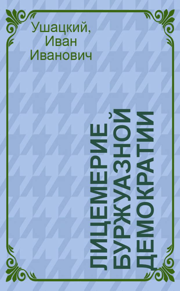 Лицемерие буржуазной демократии