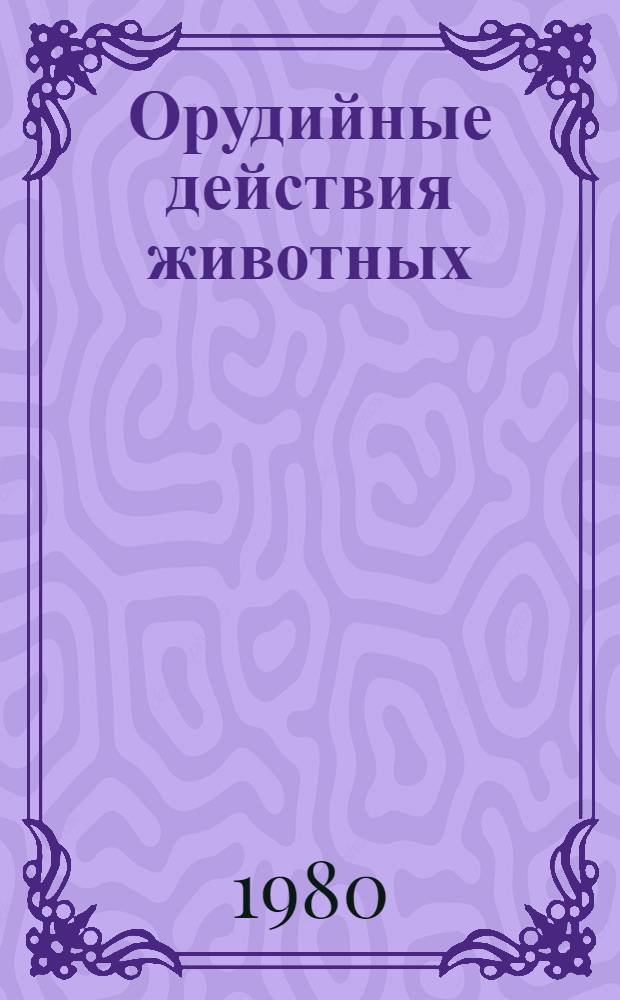 Орудийные действия животных