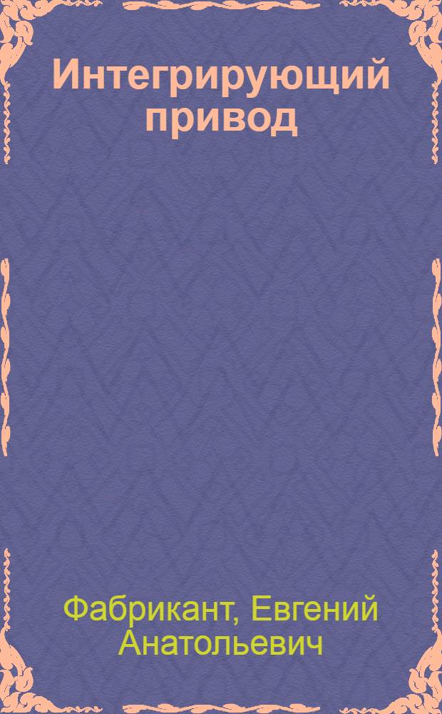 Интегрирующий привод