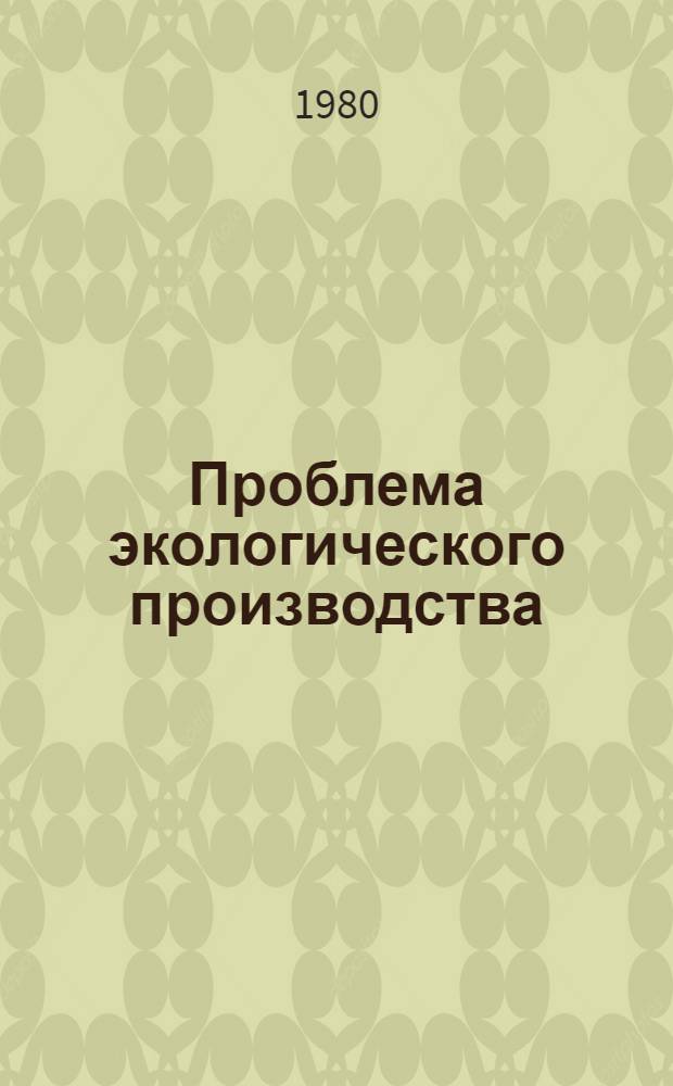 Проблема экологического производства